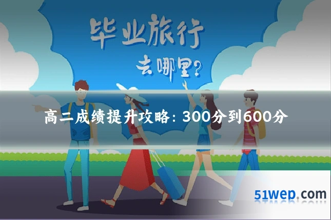 高二成绩提升攻略：300分到600分