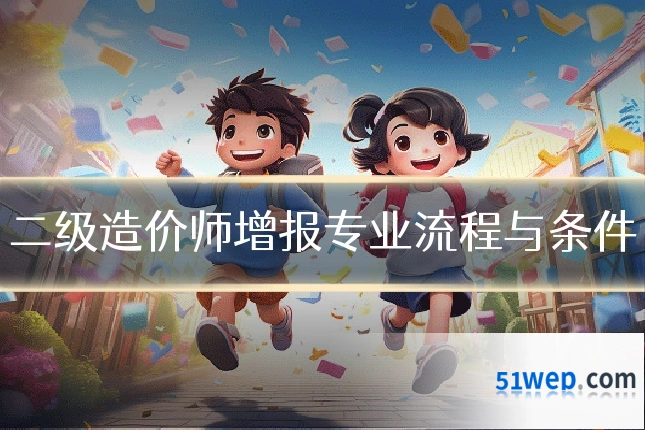 二级造价师增报专业流程与条件