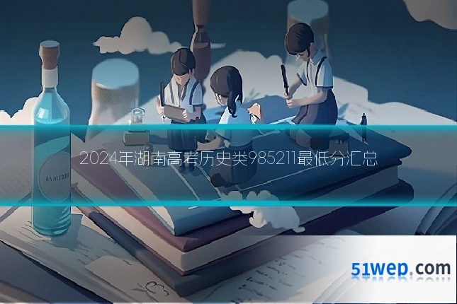 2024年湖南高考历史类985211最低分汇总