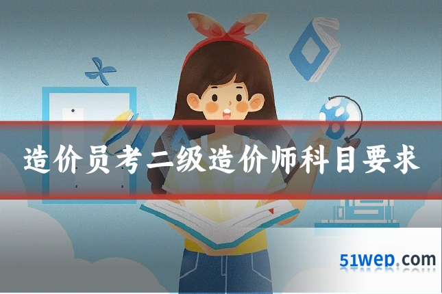 造价员考二级造价师科目要求