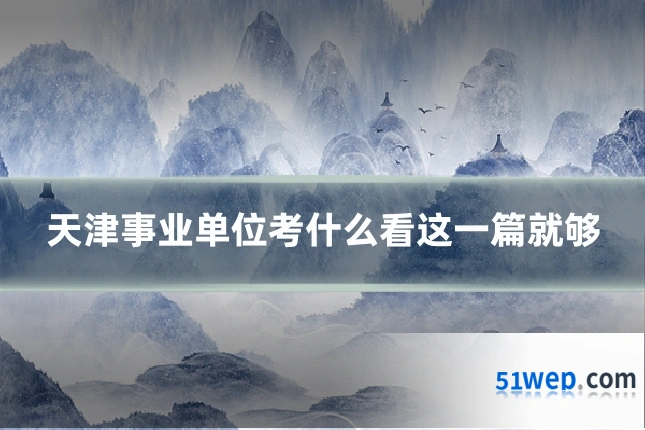 天津事业单位考什么看这一篇就够