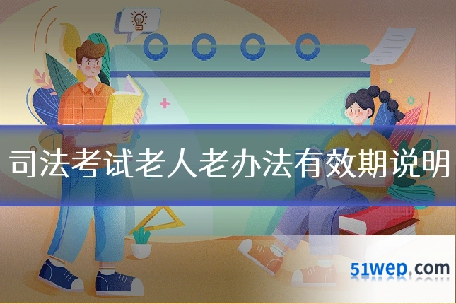 司法考试老人老办法有效期说明