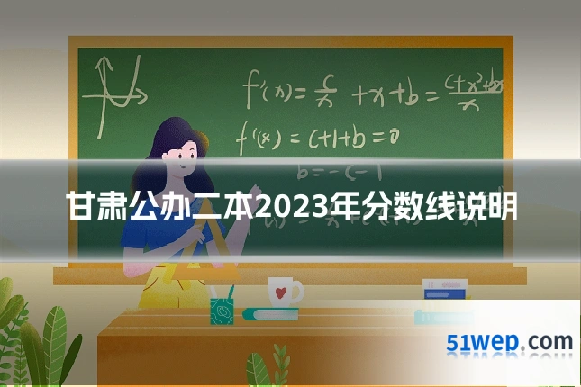 甘肃公办二本2023年分数线说明