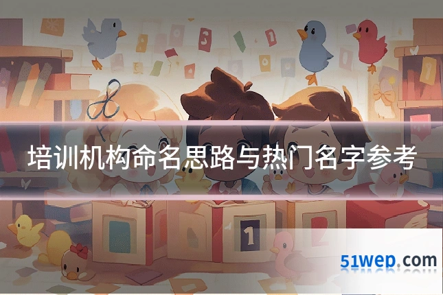 培训机构命名思路与热门名字参考