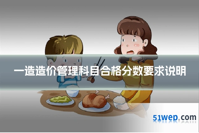 一造造价管理科目合格分数要求说明