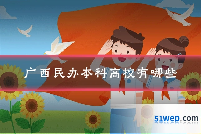 广西民办本科高校有哪些