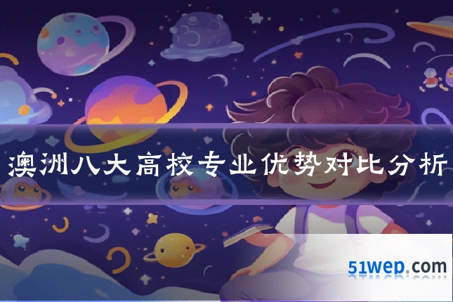 澳洲八大高校专业优势对比分析