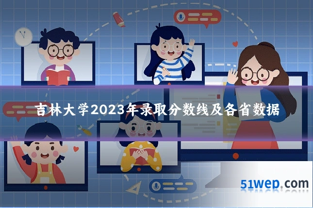 吉林大学2023年录取分数线及各省数据