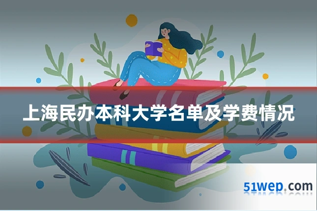上海民办本科大学名单及学费情况