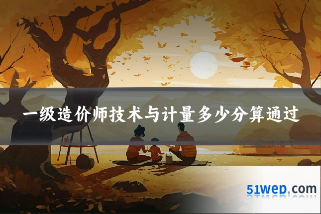 一级造价师技术与计量多少分算通过