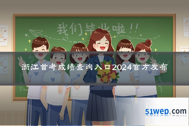 浙江首考成绩查询入口2024官方发布
