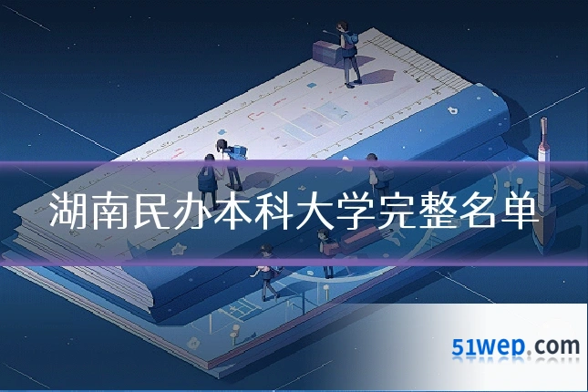 湖南民办本科大学完整名单