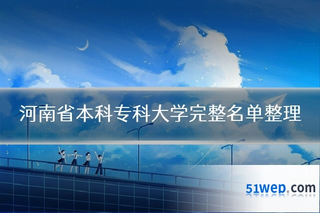 河南省本科专科大学完整名单整理