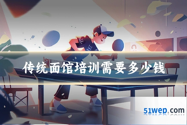 传统面馆培训需要多少钱