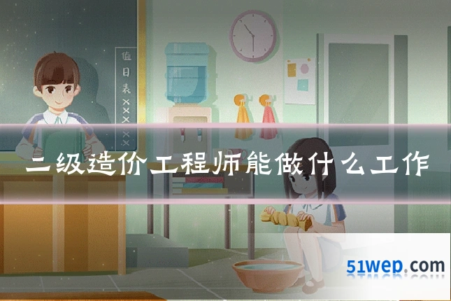二级造价工程师能做什么工作