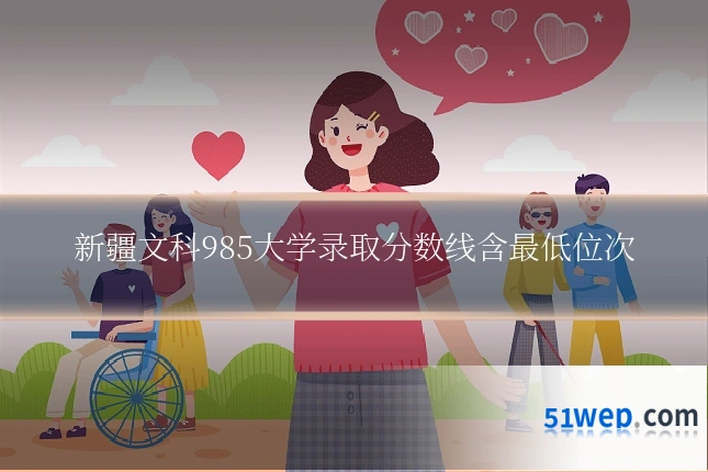 新疆文科985大学录取分数线含最低位次