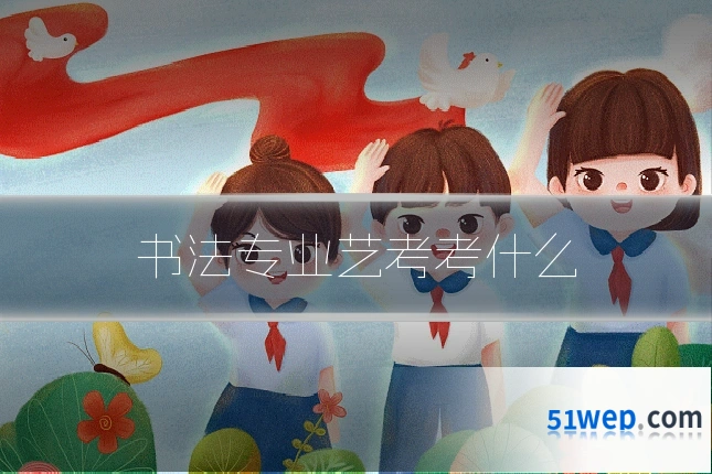书法专业艺考考什么