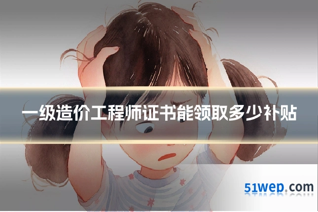 一级造价工程师证书能领取多少补贴