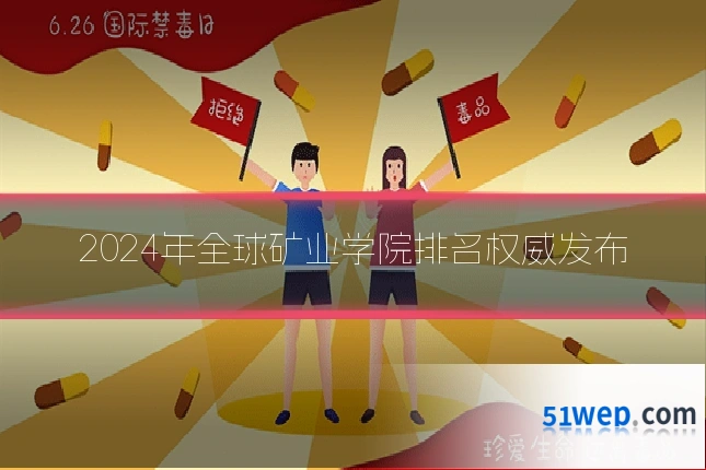 2024年全球矿业学院排名权威发布