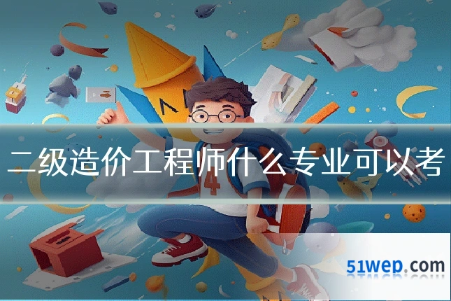 二级造价工程师什么专业可以考