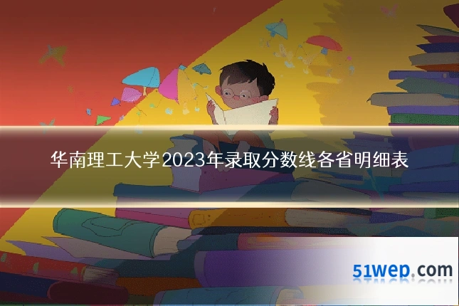 华南理工大学2023年录取分数线各省明细表