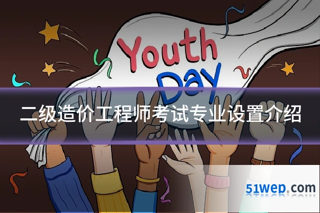 二级造价工程师考试专业设置介绍
