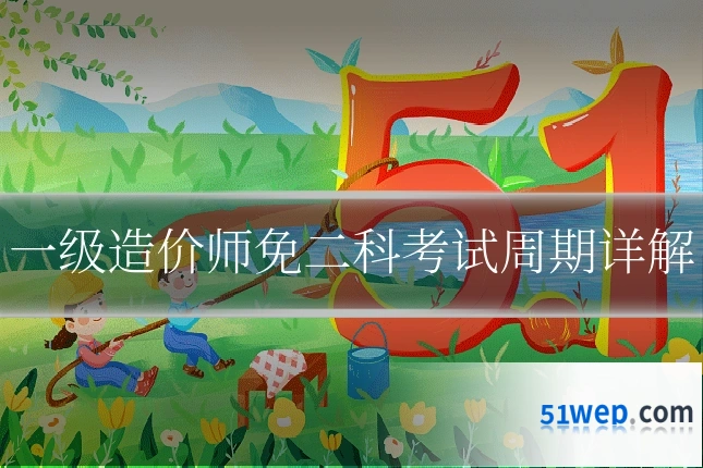 一级造价师免二科考试周期详解