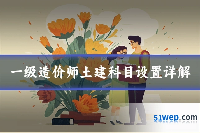 一级造价师土建科目设置详解