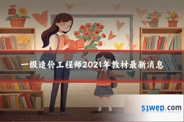 一级造价工程师2021年教材最新消息