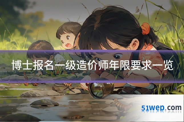 博士报名一级造价师年限要求一览