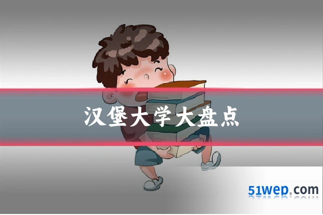 汉堡大学大盘点