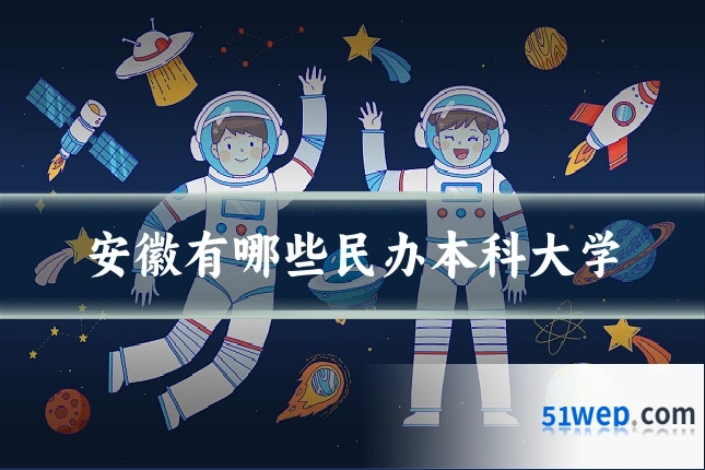 安徽有哪些民办本科大学