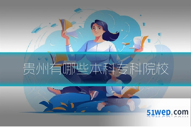 贵州有哪些本科专科院校