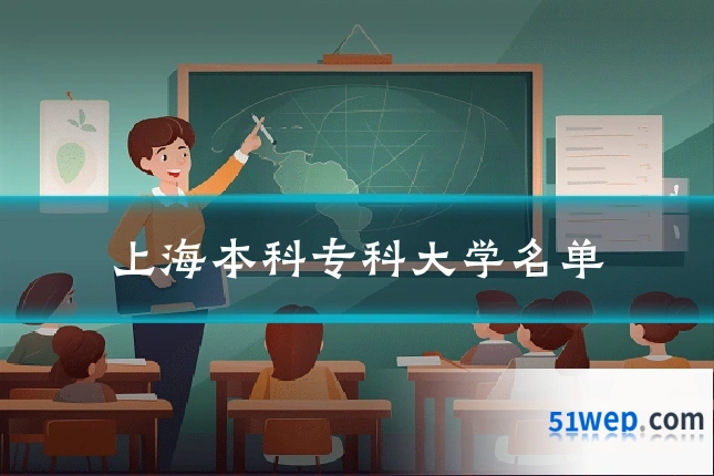 上海本科专科大学名单