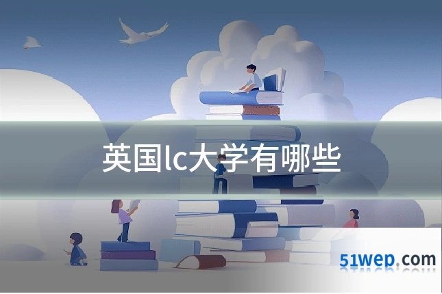 英国lc大学有哪些