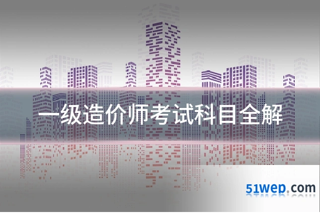 一级造价师考试科目全解