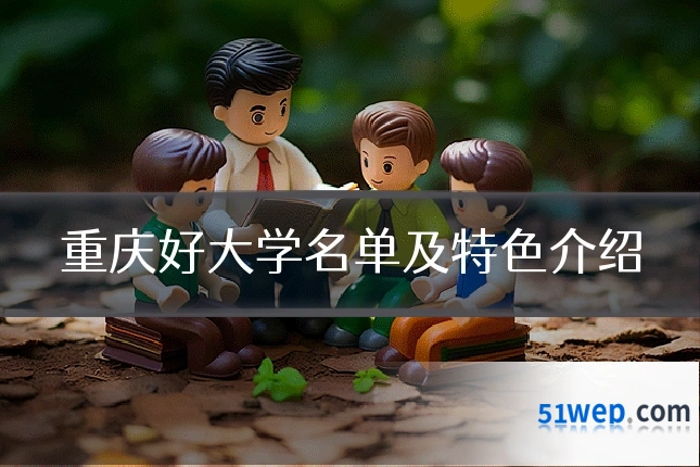重庆好大学名单及特色介绍