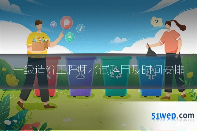 一级造价工程师考试科目及时间安排