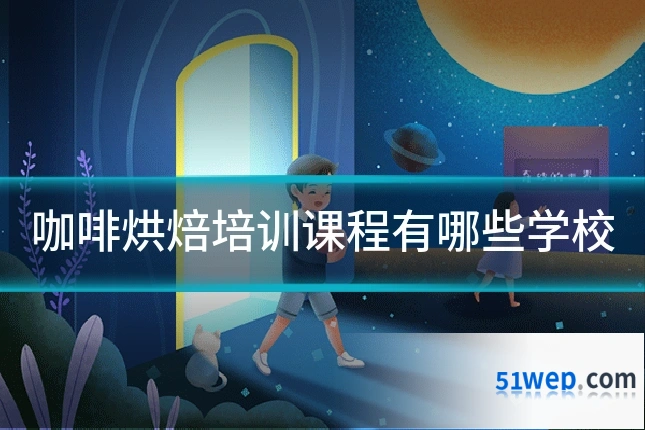 咖啡烘焙培训课程有哪些学校