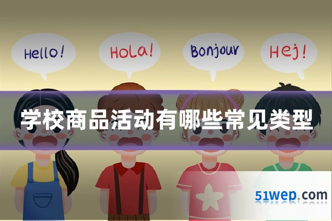 学校商品活动有哪些常见类型
