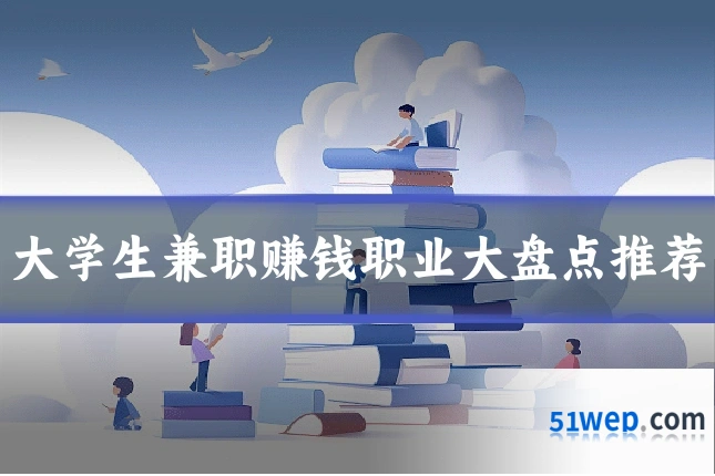 大学生兼职赚钱职业大盘点推荐