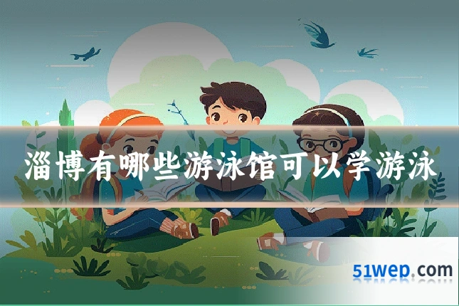 淄博有哪些游泳馆可以学游泳