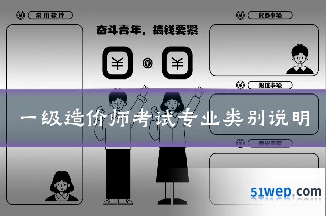 一级造价师考试专业类别说明