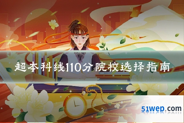 超本科线110分院校选择指南