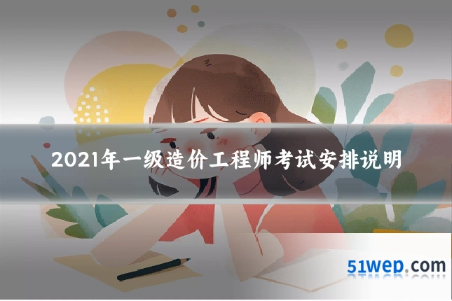 2021年一级造价工程师考试安排说明