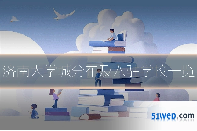 济南大学城分布及入驻学校一览