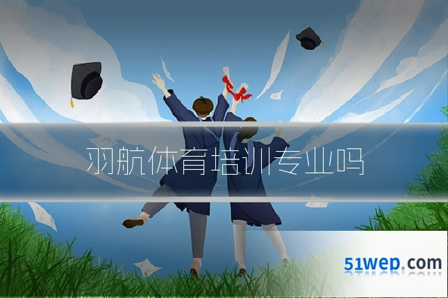 羽航体育培训专业吗