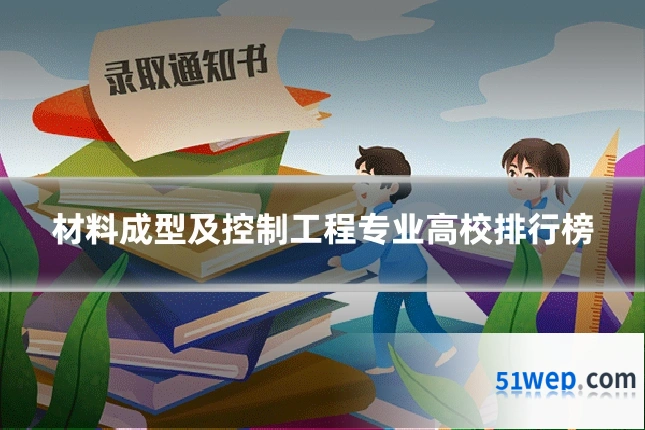 材料成型及控制工程专业高校排行榜