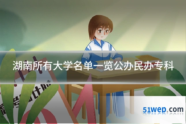 湖南所有大学名单一览公办民办专科