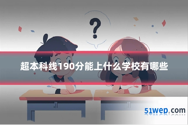 超本科线190分能上什么学校有哪些